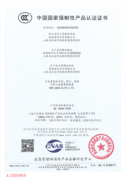 RBK-6000-ZL1N型氣體報警控制器中國國家強(qiáng)制性產(chǎn)品認(rèn)證證書