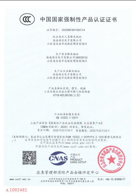 GTYQ-RZLCD15D型氣體探測(cè)器中國(guó)國(guó)家強(qiáng)制性產(chǎn)品認(rèn)證證書(shū)